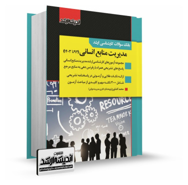 تصویر کتاب بانک سوالات کارشناسي ارشد مدیریت منابع انسانی 1403 - 