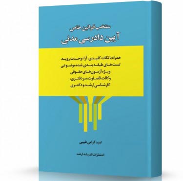 تصویر کتاب منتخب قوانین خاص آیین دادرسی مدنی گرامی - 