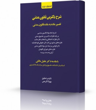 تصویر کتاب شرح دکترین قانون مدنی بهزاد کریمی چاپ 1404 - 