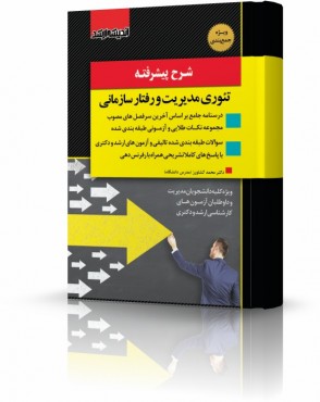 تصویر کتاب شرح پیشرفته تئوری مدیریت و رفتار سازمانی - 