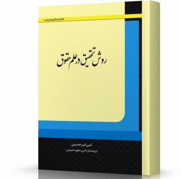 تصویر کتاب روش تحقیق در علم حقوق - 