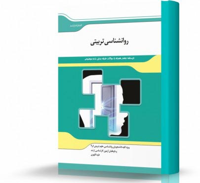 تصویر کتاب روانشناسی تربیتی - 