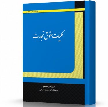 تصویر کتاب کلیات حقوق تجارت امیر حسینی - 