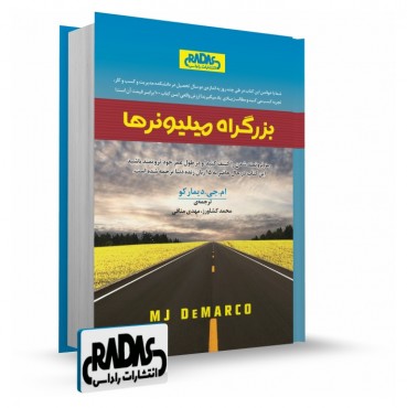 تصویر کتاب بزرگراه میلیونرها - 