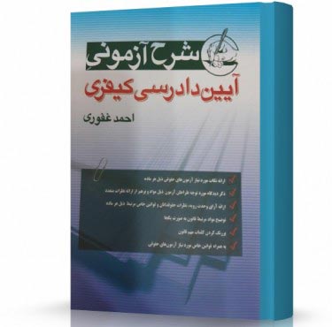 تصویر کتاب شرح آزمونی آیین دادرسی کیفری احمد غفوری - 