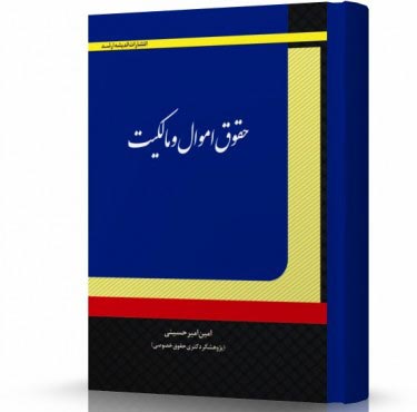 تصویر کتاب حقوق اموال و مالکیت امین امیرحسینی - 