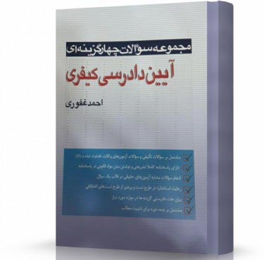 تصویر کتاب تست آیین دارسی کیفری احمد غفوری - 