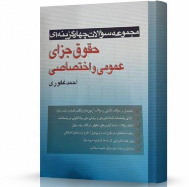 تصویر کتاب تست حقوق جزای احمد غفوری - 