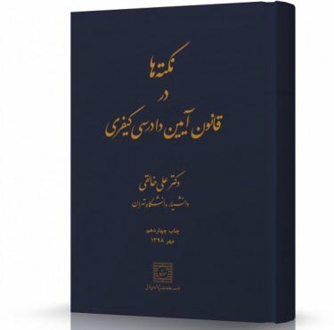 تصویر کتاب نکته های آیین دادرسی کیفری دکتر خالقی - 
