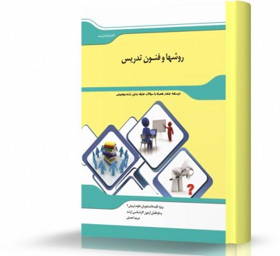 تصویر کتاب روش ها و فنون تدریس - 