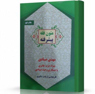 تصویر کتاب متون فقه پیشرفته صیادی - 