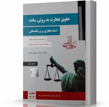 تصویر کتاب حقوق تجارت رشیدی نسب جلد دوم - 