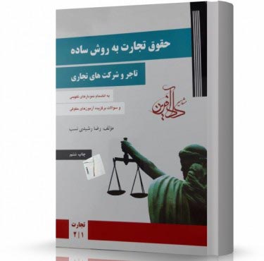 تصویر کتاب حقوق تجارت رشیدی نسب جلد اول - 