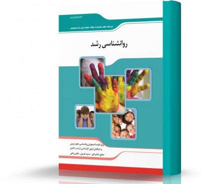 تصویر کتاب روانشناسی رشد - 