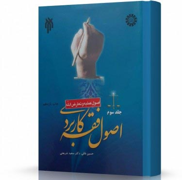 تصویر کتاب اصول فقه کاربردی قافی جلد 3 - 
