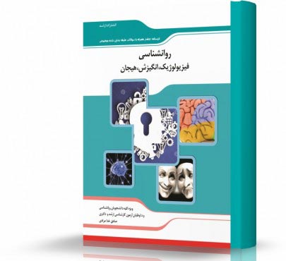 تصویر کتاب روانشناسی فیزیولوژیک انگیزش و هیجان - 