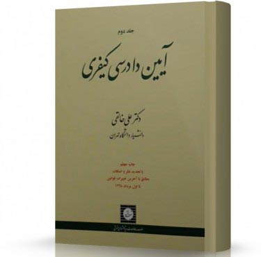 تصویر کتاب آیین دادرسی کیفری دکتر خالقی جلد دوم - 