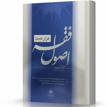 تصویر کتاب هزار تست اصول فقه سمیع پور چاپ دوم - 