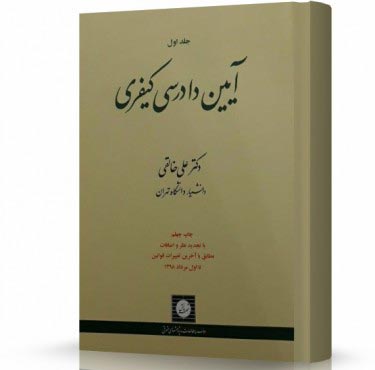 تصویر کتاب آیین دادرسی کیفری دکتر خالقی جلد اول - 