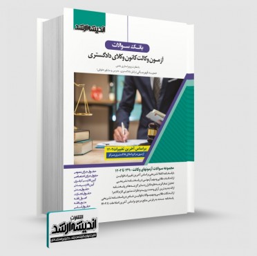 تصویر کتاب بانک سوالات آزمون وکالت 1403 - 