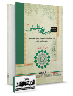 تصویر کتاب اصول فقه تطبیقی نامداری چاپ چهاردهم 1403 - 