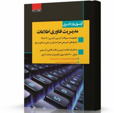 تصویر کتاب آزمون یار دکتری مدیریت فناوری اطلاعات - 