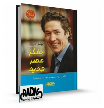 تصویر کتاب تفکر عصر جدید - 