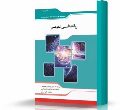 تصویر کتاب روانشناسی عمومی - 