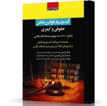 تصویر کتاب آزمون یار قوانین خاص حقوقی و کیفری زارعی - 