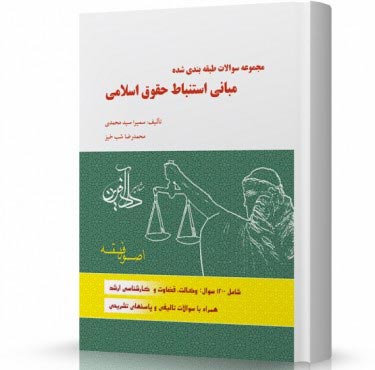 تصویر کتاب تست اصول فقه سمیرا محمدی - 