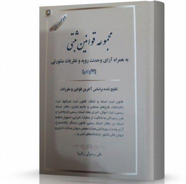 تصویر کتاب مجموعه قوانین ثبتی - 