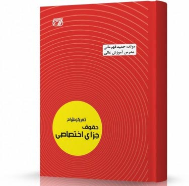 تصویر کتاب تمرکز طراح حقوق جزای اختصاصی قهرمانی - 