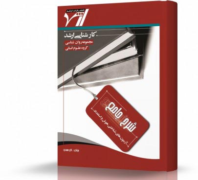 تصویر کتاب آزمون‌هاي شناختي هوش و استعداد - 