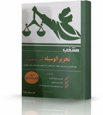 تصویر کتاب منتخب تحریرالوسیله امام خمینی - 