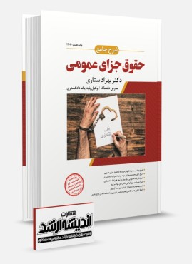 تصویر کتاب شرح جامع حقوق جزای عمومی ستاری چاپ هفتم 1404 - 