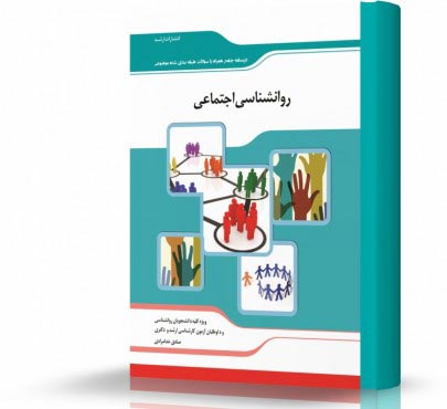 تصویر کتاب روانشناسی اجتماعی - 