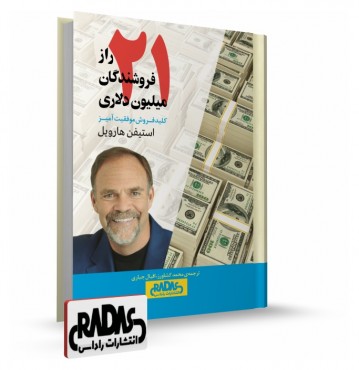 تصویر کتاب 21 راز فروشندگان میلیون دلاری - 