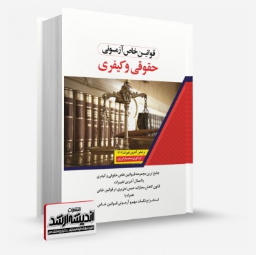 تصویر کتاب قوانین خاص آزمونی حقوقی و کیفری فرامرزی 1403 - 