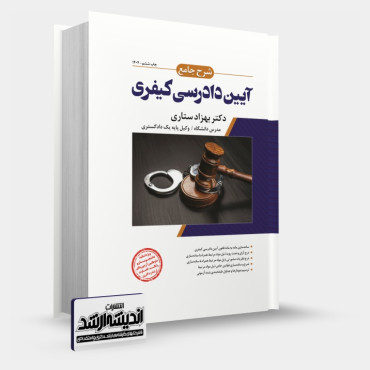تصویر کتاب شرح جامع آیین دادرسی کیفری ستاری چاپ ششم 1404 - 