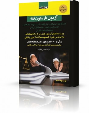 تصویر کتاب آزمون یار متون فقه بابازاده چاپ سوم 1402 - 