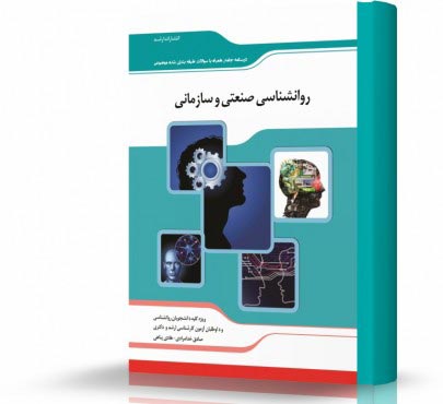 تصویر کتاب روانشناسی صنعتی و سازمانی - 