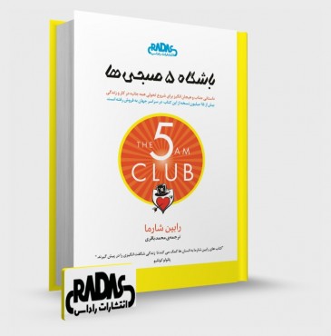 تصویر کتاب باشگاه 5 صبح - 