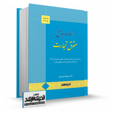 تصویر کتاب درسنامه جامع حقوق تجارت دکتر معتمدی چاپ هفتم 1404 - 