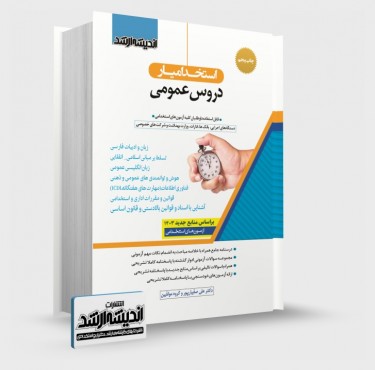 تصویر کتاب استخدام یار دروس عمومی چاپ پنجم 1403 - 