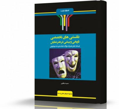 تصویر کتاب دانستنی های تخصصی تاریخی و بینشی در هنرهای نمایشی - 