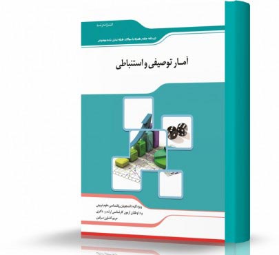 تصویر کتاب آمار توصیفی و استنباطی - 