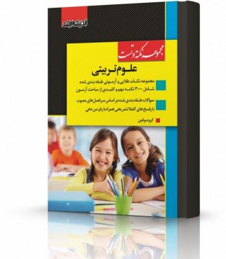 تصویر کتاب مجموعه نکته و تست علوم تربیتی  ویژه آزمون کارشناسی ارشد - 