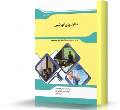 تصویر کتاب تکنولوژی آموزشی - 