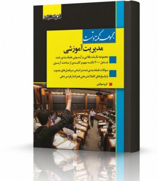 تصویر کتاب مجموعه نکته و تست مدیریت آموزشی  ویژه آزمون کارشناسی ارشد - 