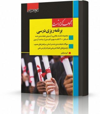 تصویر کتاب مجموعه نکته و تست برنامه ریزی درسی ویژه آزمون کارشناسی ارشد - 